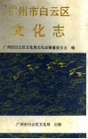 广州市白云区文化志