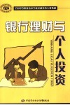 银行理财与个人投资 封面