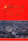 奋进的四十年  临夏回族自治州四十年建设成就  1956-1996