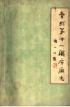 常州第十一织布厂志  1934-1983