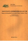 2005年贵州生态博物馆国际论坛论文集 交流与探索 中英文本 communication and exploration