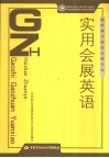实用会展英语