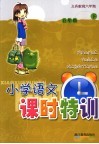 小学语文课时特训  五年级  下 封面