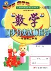 九年义务教育六年制小学教科书  人教版  小学数学同步分类达标指导  一年级  第二学期
