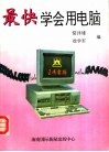 最快学会用电脑