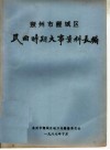 泉州市鲤城区民国时期大事资料长编 电子书封面