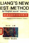 梁氏新法英语单词神奇快速记忆 封面
