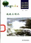 地球上的水