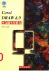 CorelDRAW8.0中文版实用教程
