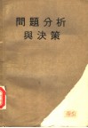 问题分析与决策封面