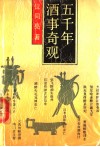 五千年酒事奇观 电子书封面