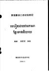 东埔寨语口语初级教程