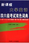 新课程四、六级英语考试词典