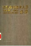 农民农机技术人员必读