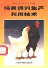 鸡粪饲料生产利用技术