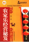 农家乐经营秘笈