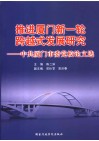 推进厦门新一轮跨越式发展研究  中共厦门市委党校论文选