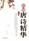 白话唐诗精华