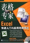 表格专家 Excel快速入门与实用范例精选