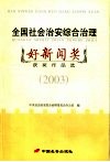 全国社会治安综合治理好新闻奖获奖作品选  2003