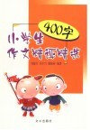 小学生400字作文精评精选 封面