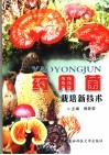 药用菌栽培新技术