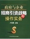 政府与企业招商引资战略和操作实务