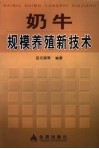 奶牛规模养殖新技术