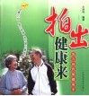 拍出健康来  成为自我保健高手
