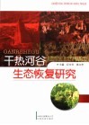 干热河谷生态恢复研究