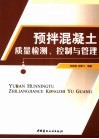 预拌混凝土质量检测、控制与管理