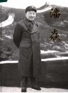潘焱  纪念潘焱诞辰九十周年  1916-2006 电子书封面
