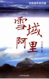 雪域阿里  刘昌斌军旅诗集 电子书封面