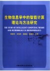 生物信息学中的智能计算理论与方法研究