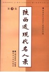 陕西近代现代名人录  第5集