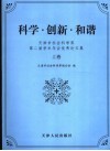 科学·创造·和谐  天津社会科学界学术年会优秀论文集