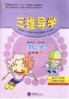 三维导学  小学数学  三年级  上