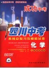 成功中考系统总复习及模拟试卷  化学 封面