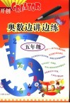 奥数边讲边练·五年级
