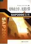 结构动力学、抗震计算与SAP2000应用
