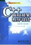 C++面向对象程序设计 封面