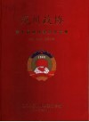龙川文史·龙川政协  总第25辑  第七届政协委员会纪念册
