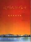 龙川人物风采  龙川文史专辑  总第24辑