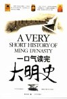 一口气读完大明史