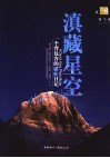 滇藏星空：一个背包客的摄影日记