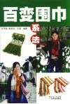 百变围巾系法