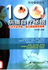 100种病痛自疗秘招