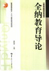全纳教育导论
