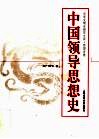 中国领导思想史