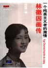 林徽因画传  一个纯美主义者的激情